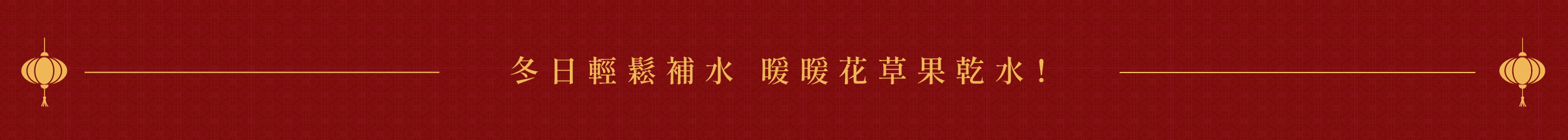 冬日輕鬆補水 暖暖花草果乾水！