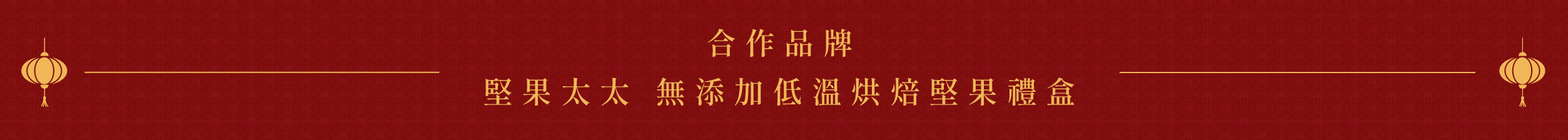 合作品牌 堅果太太 無添加低溫烘焙堅果禮盒