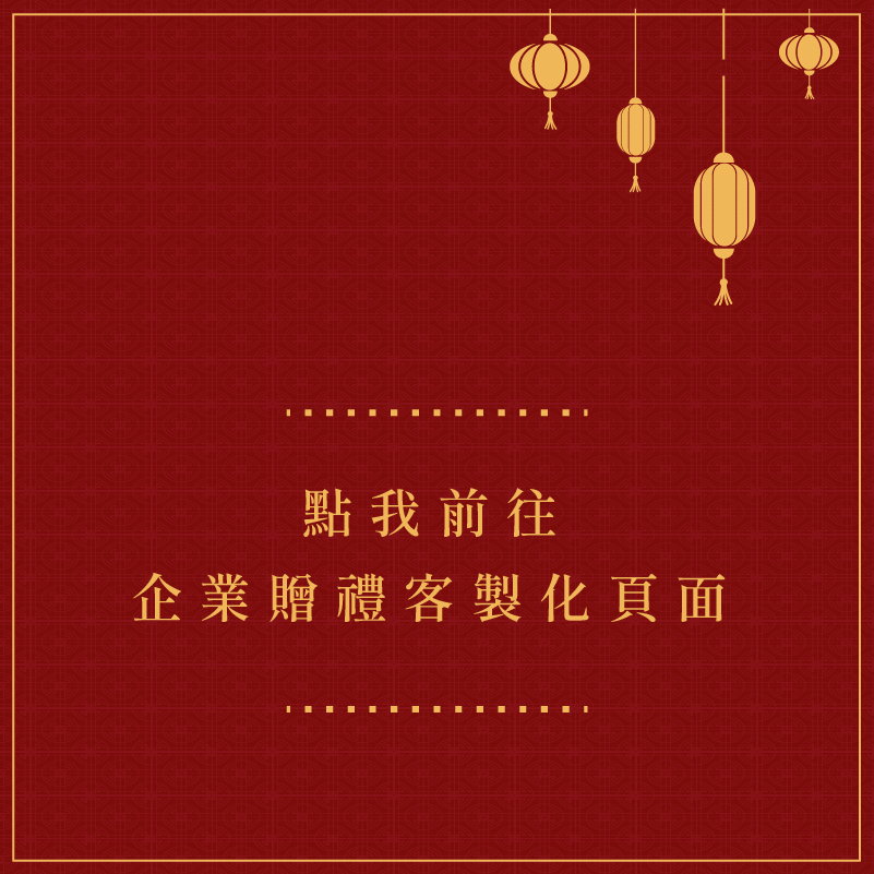 點我前往 企業贈禮客製化頁面