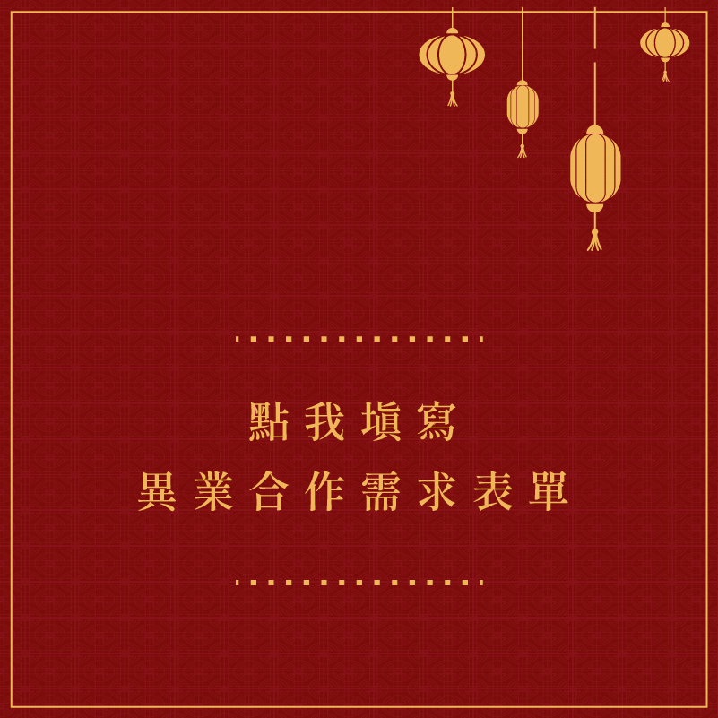點我填寫 異業合作需求表單