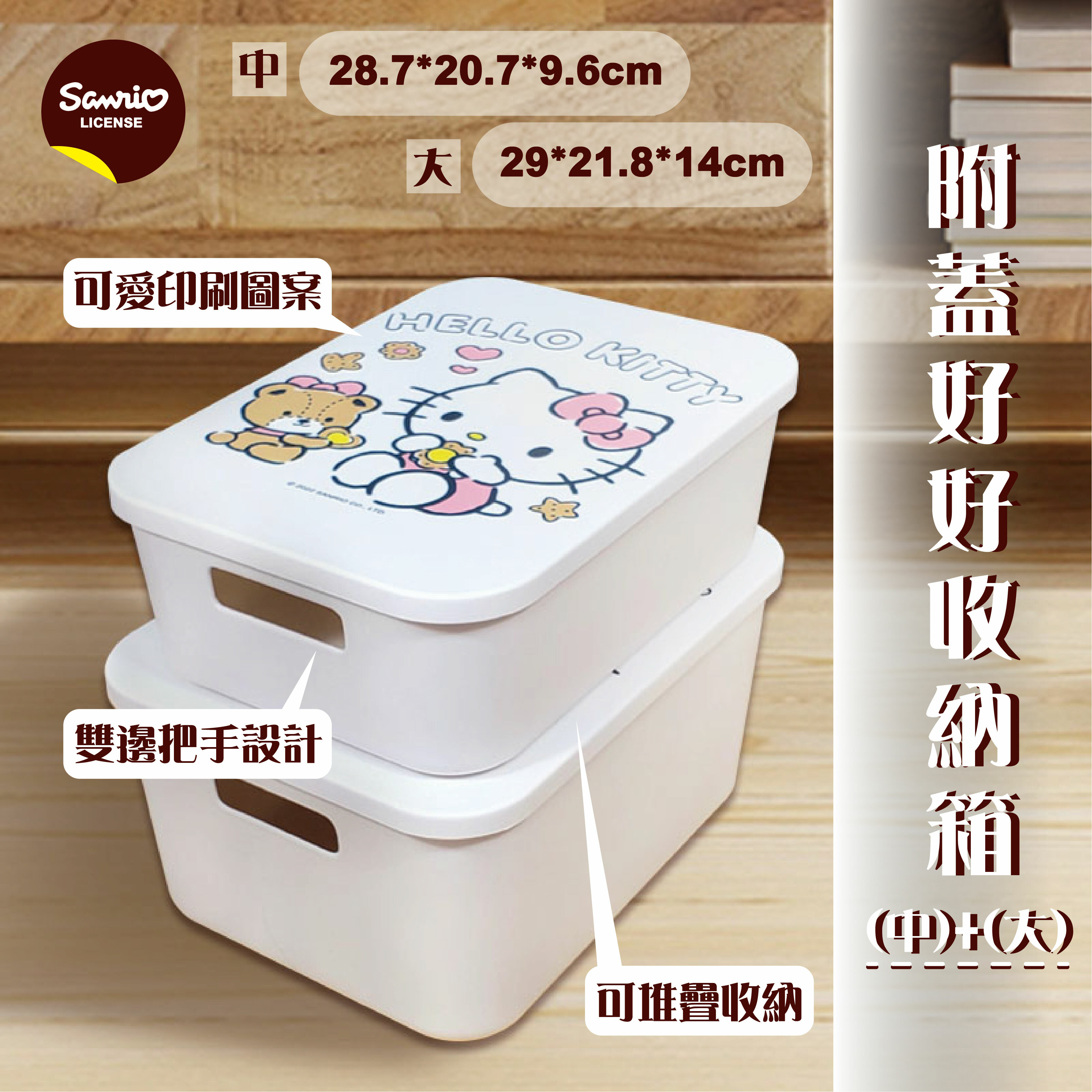三麗鷗附蓋好好收納箱-HELLO KITTY.美樂蒂