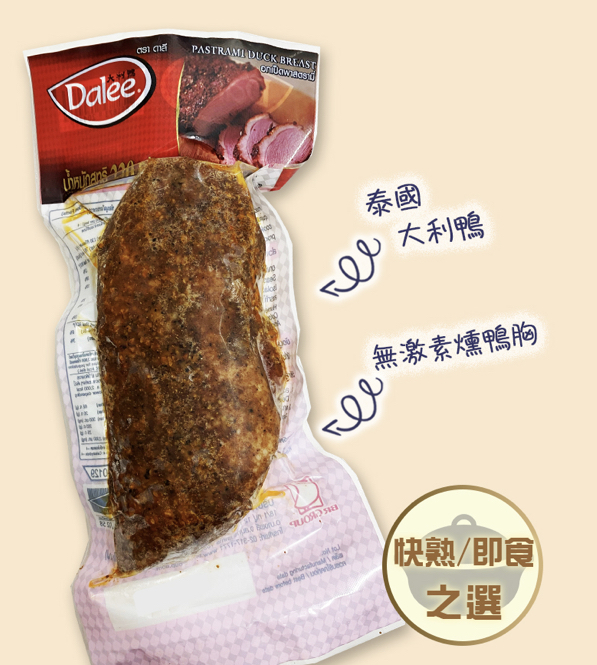大利鴨泰國無激素薰鴨胸 220g