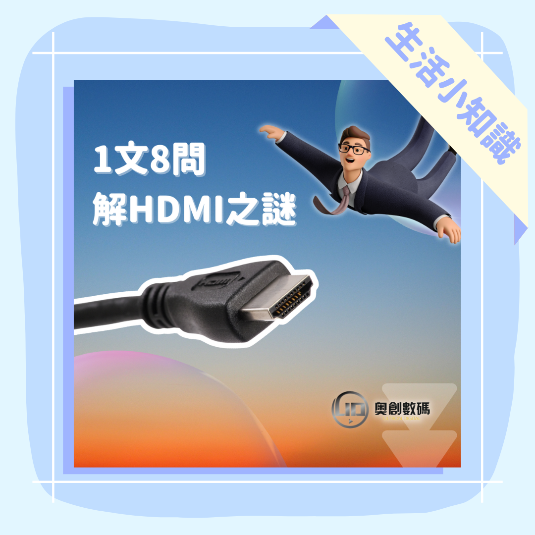 解構HDMI