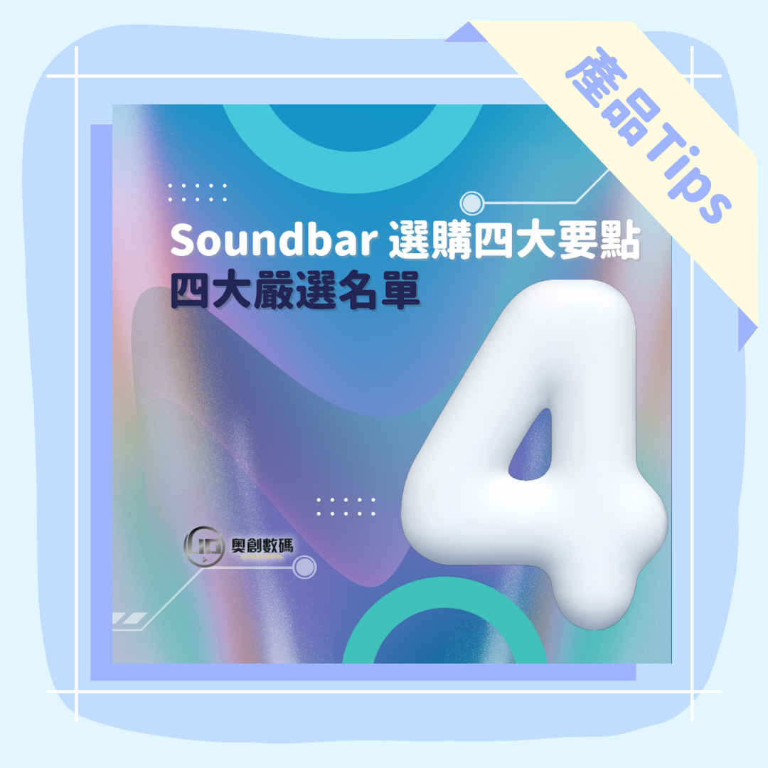 Soundbar購買指南