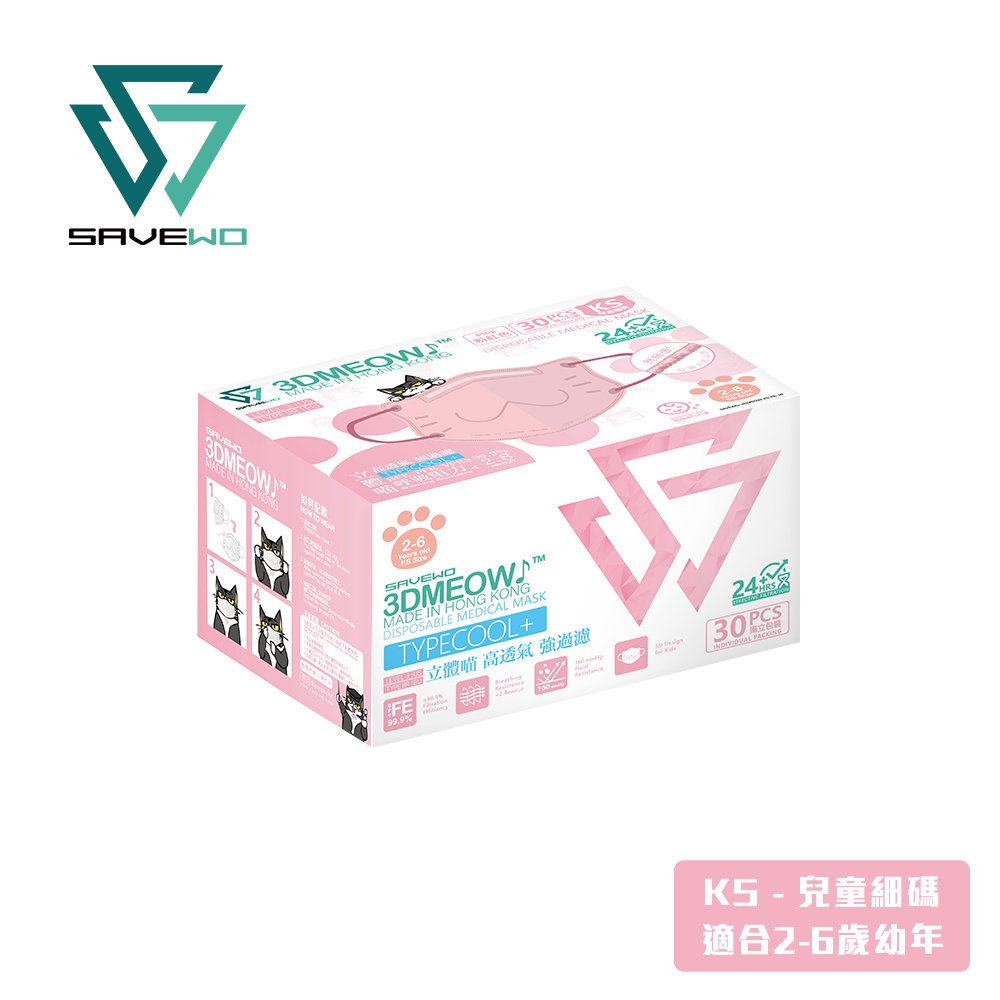*KS 兒童細碼 代用盒包裝* SAVEWO 3DMEOW PINK 救世立體喵兒童防護口罩 粉紅色 (30片獨立包裝/盒) (2-6歲適用)