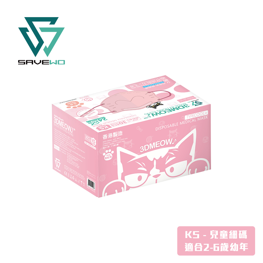 *KS 兒童細碼 代用盒包裝* SAVEWO 3DMEOW PINK 救世立體喵兒童防護口罩 粉紅色 (30片獨立包裝/盒) (2-6歲適用)