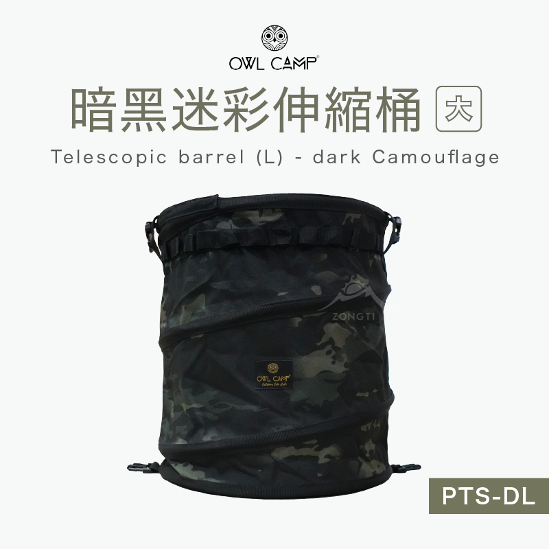 【OWL CAMP】 伸縮桶 (大) - 暗黑迷彩(煤油暖爐收納) Telescopic barrel (L) - dark Camouflage PTS-DL