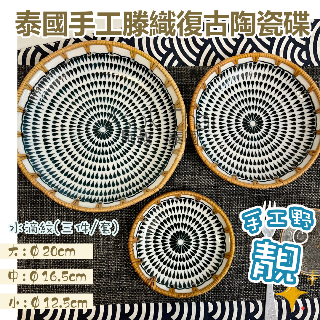泰國手工滕織復古陶瓷碟