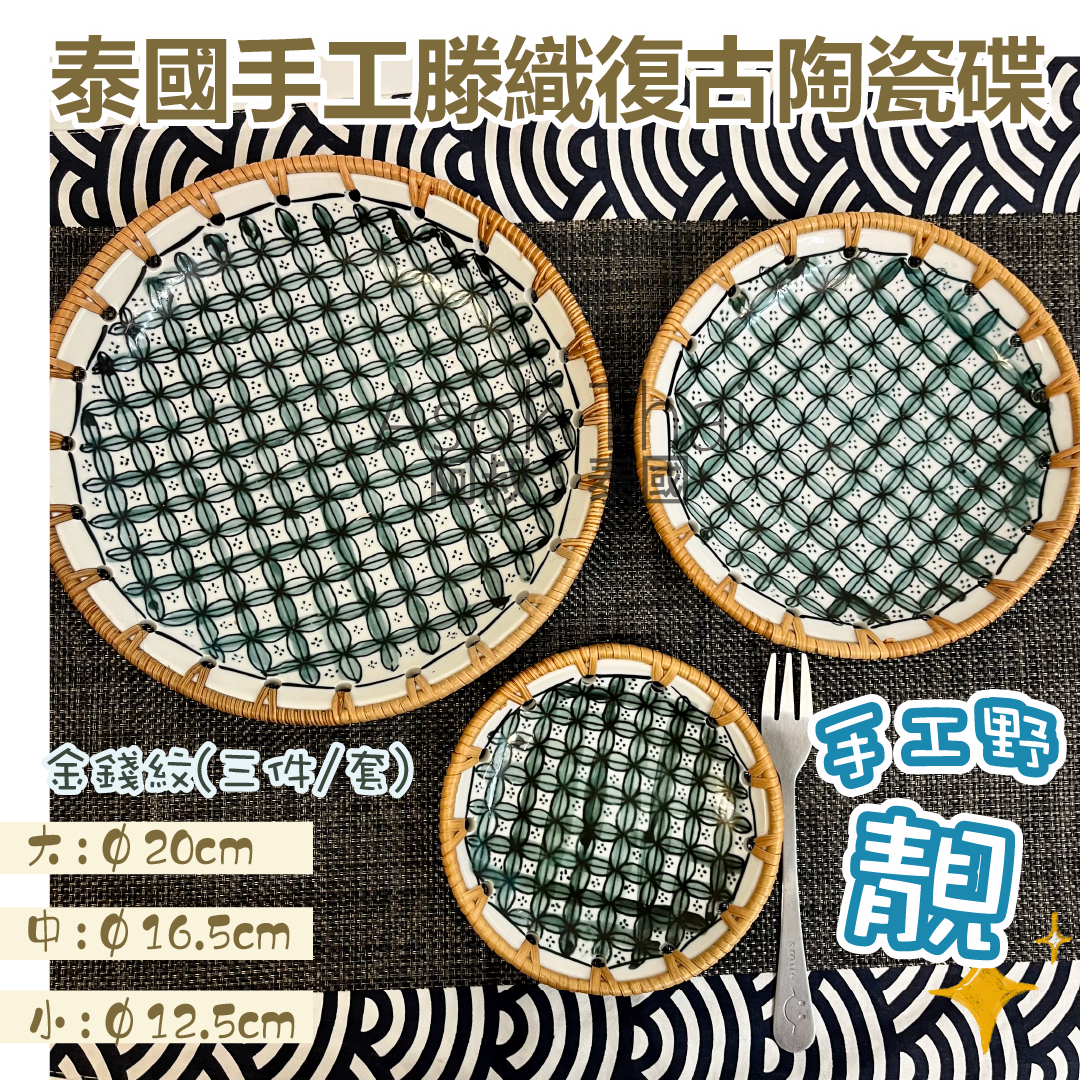 泰國手工滕織復古陶瓷碟