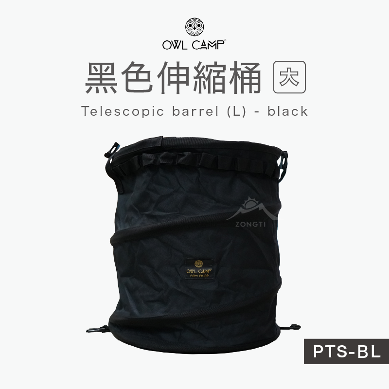 【OWL CAMP】 伸縮桶 (大) - 黑色(煤油暖爐收納) Telescopic barrel (L) - black PTS-BL GG11