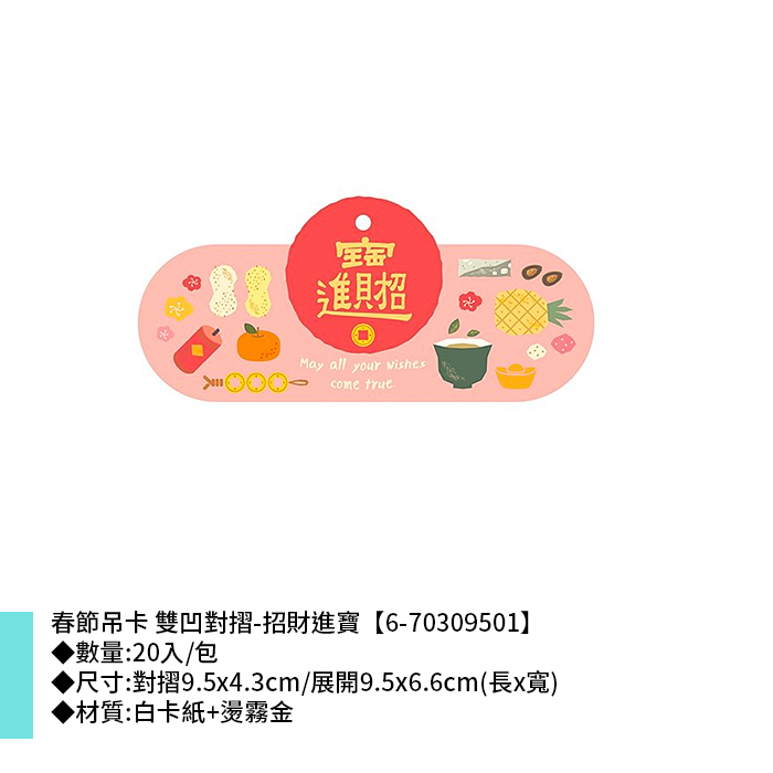 春節吊卡 雙凹對摺-招財進寶 20入/包 9.5*4.3cm【6-70309501】