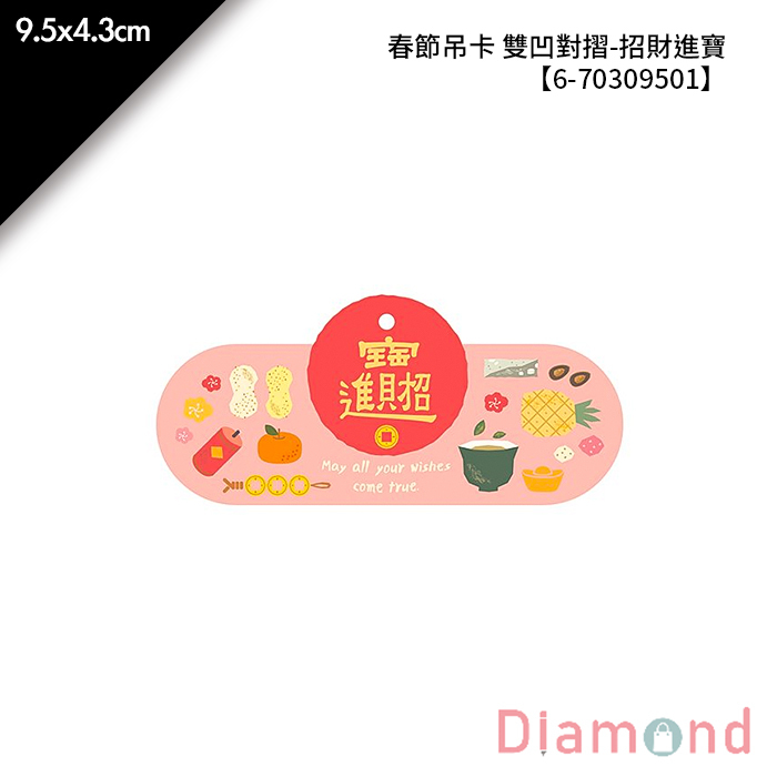 春節吊卡 雙凹對摺-招財進寶 20入/包 9.5*4.3cm【6-70309501】