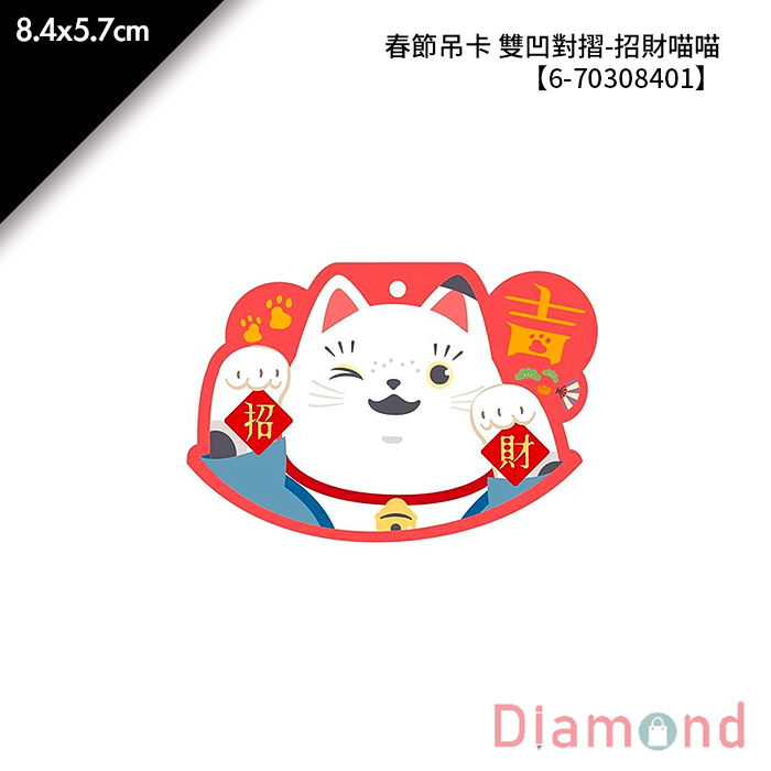 春節吊卡 雙凹對摺-招財喵喵 20入/包 8.4*5.7cm【6-70308401】