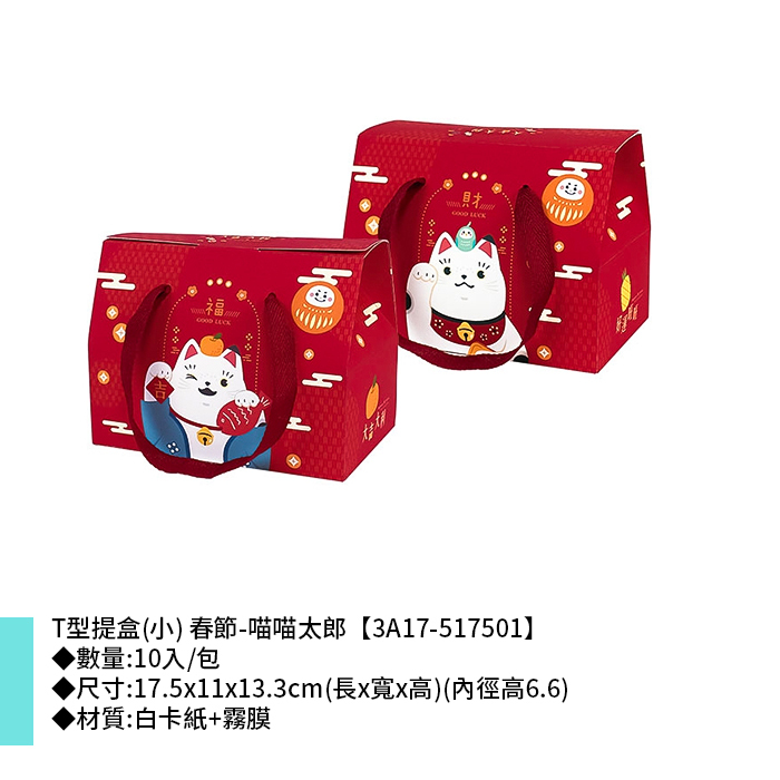 T型提盒(小) 春節-喵喵太郎 10入/包 17.5*11*13.3cm【3A17-517501】