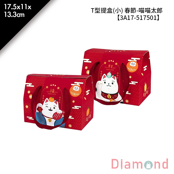 T型提盒(小) 春節-喵喵太郎 10入/包 17.5*11*13.3cm【3A17-517501】