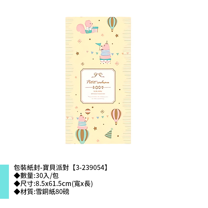 包裝紙封/腰封-寶貝派對 30入/包 8.5*61.5cm【3-239054】
