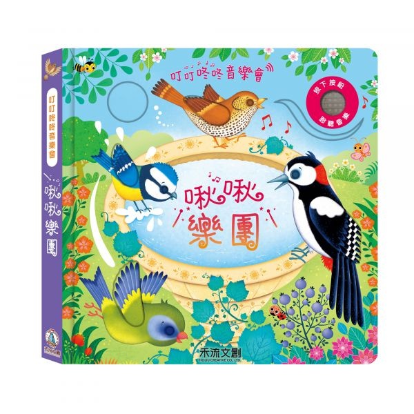 【樂森藥局】 👉贈AG10電池👈 禾流文創 叮叮咚咚音樂會-啾啾樂團、音樂有聲書