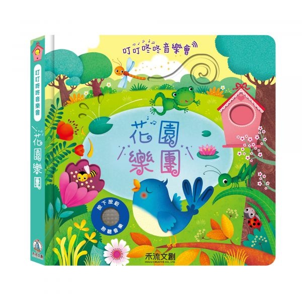 【樂森藥局】👉贈AG10電池👈 叮叮咚咚音樂會-花園樂團 禾流文創 五感教育有聲書