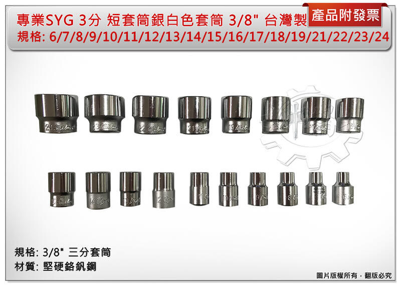 ＊中崙五金【附發票】專業 SYG 3分短套筒 6mm~24mm 六角套筒 3/8"三分套筒 堅硬鉻釩鋼 台灣製 (單售)