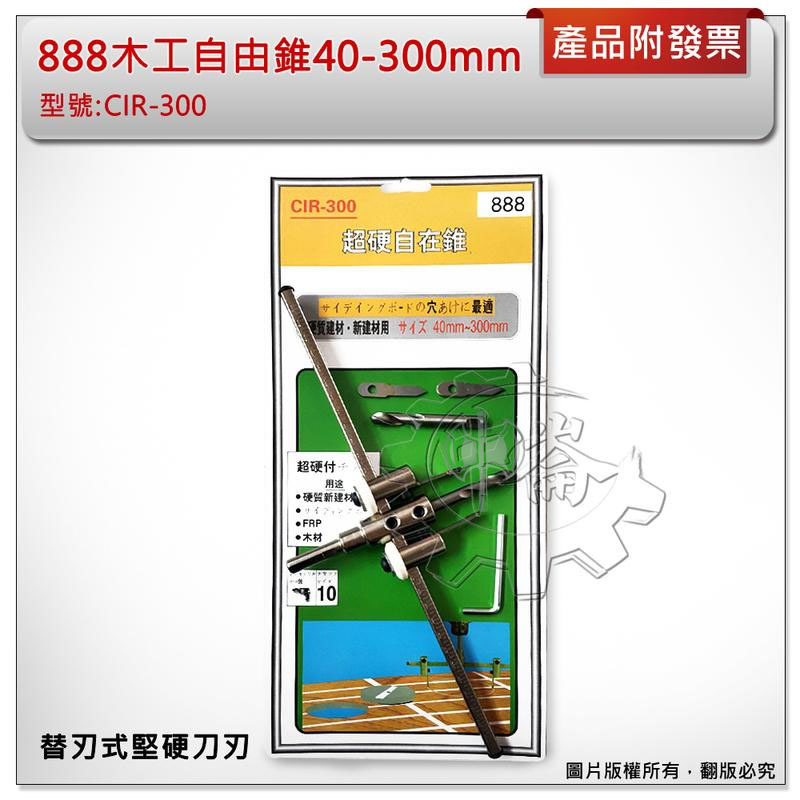 ＊中崙五金【附發票】 888木工自由錐 40-300mm 木工自在錐 木工鑽尾 替刃式堅硬刀刃 CIR-300