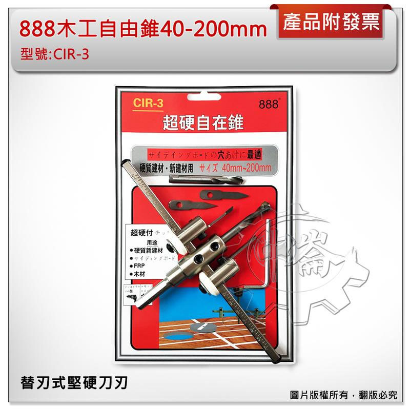 ＊中崙五金【附發票】專業 888木工自由錐 40-200mm 木工自在錐 木工鑽尾 替刃式堅硬刀刃 CIR-3