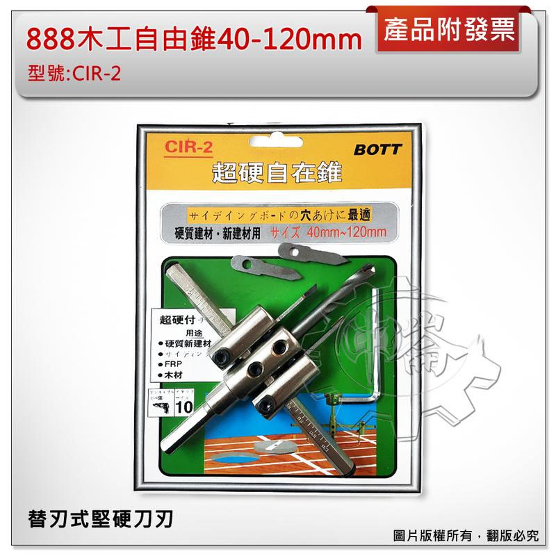 ＊中崙五金【附發票】 888木工自由錐 40-120mm 木工自在錐 木工鑽尾 替刃式堅硬刀刃 CIR-2