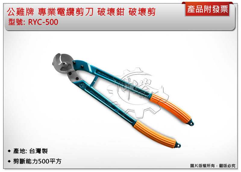 ＊中崙五金【附發票】公雞牌 專業電纜剪刀 RYC-500 破壞鉗 破壞剪 剪斷能力500平方 堅固耐用 台灣製