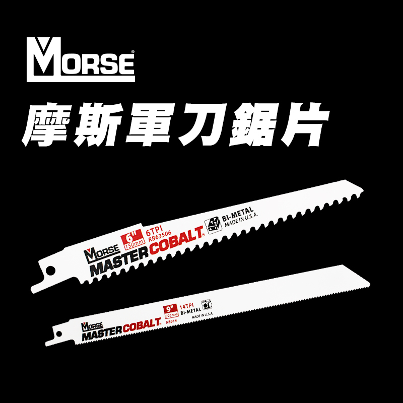 摩斯MORSE 軍刀鋸片