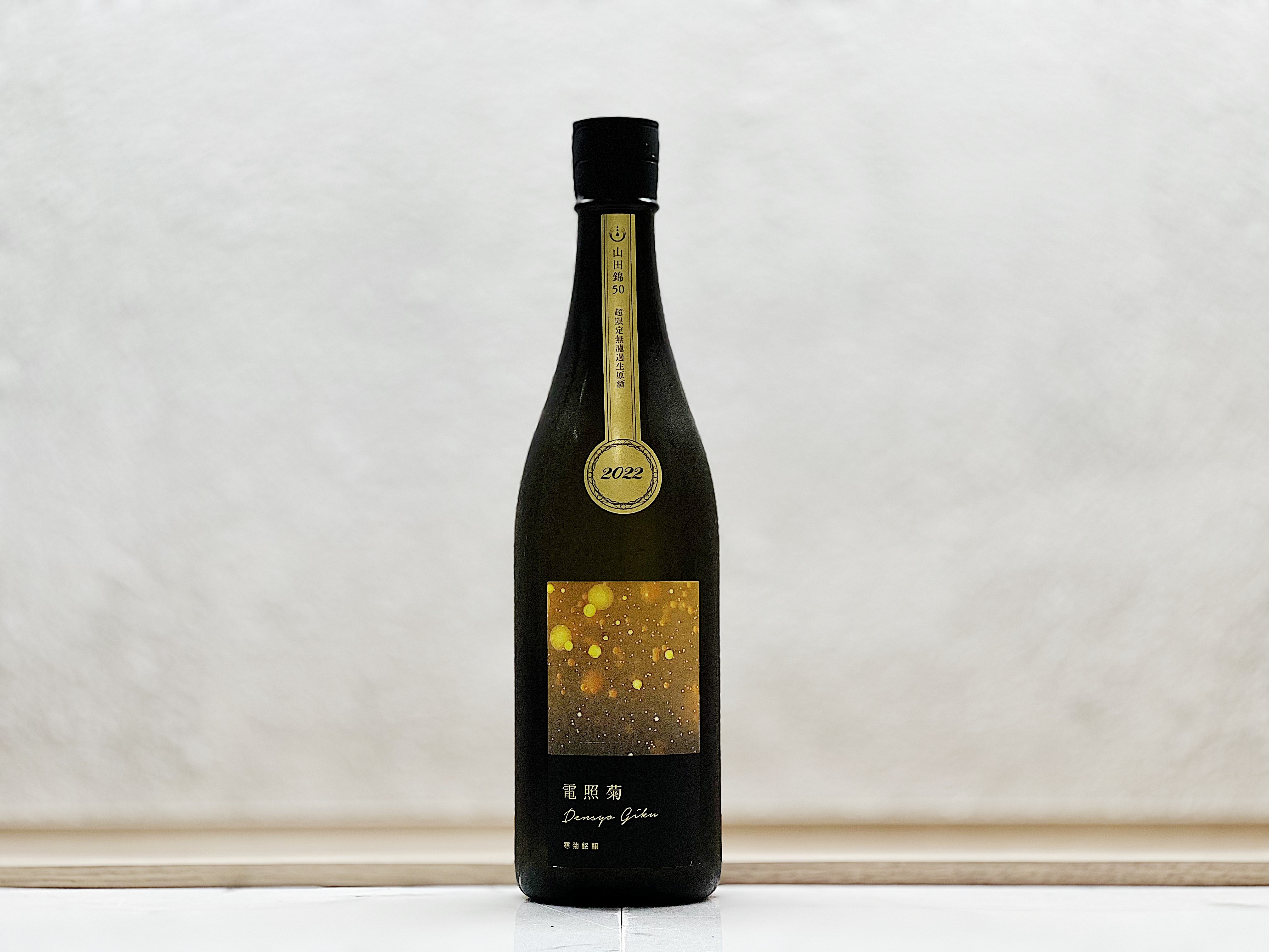 寒菊 電照菊(金) 山田錦50 純米大吟釀 無濾過生原酒