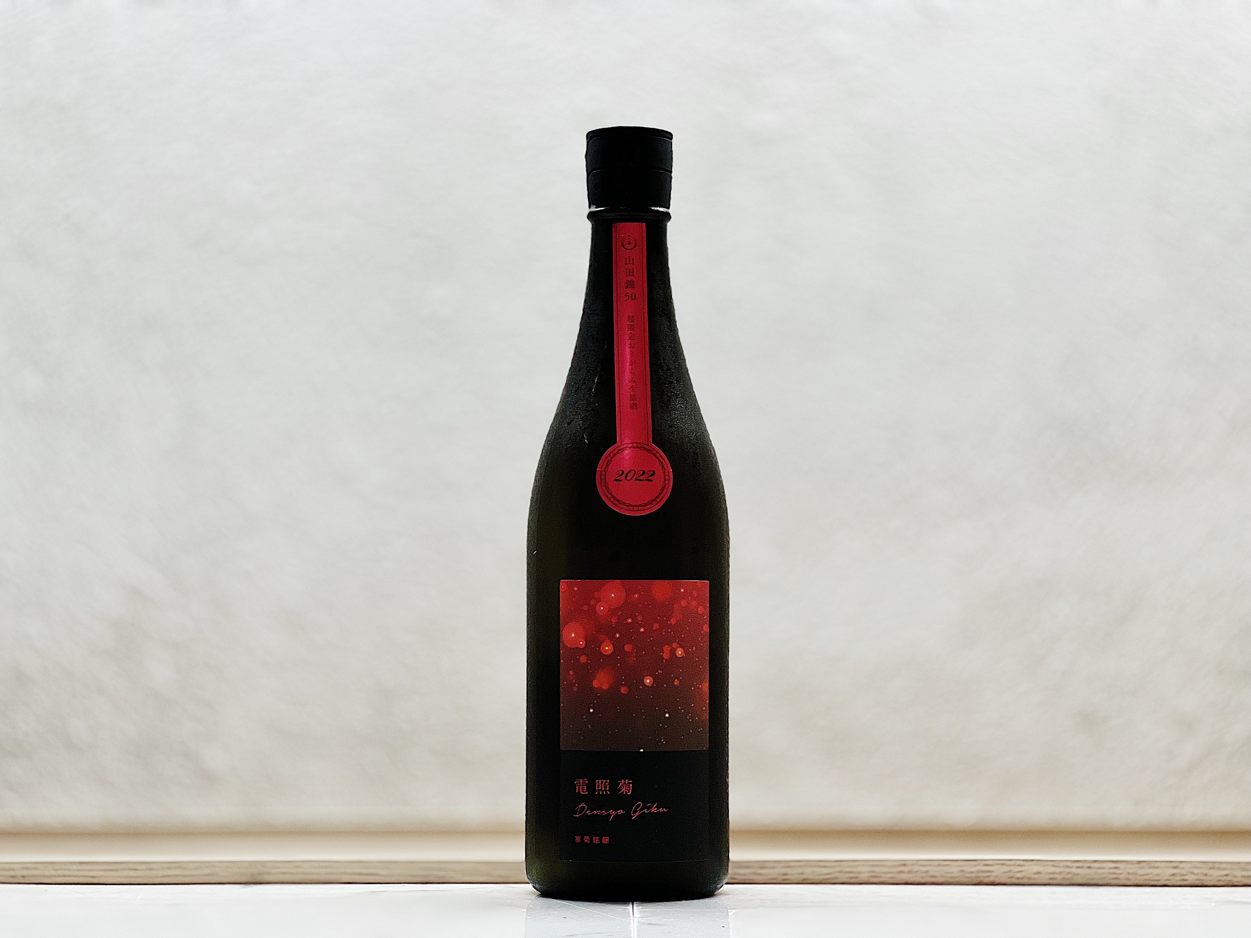 寒菊 電照菊(紅) 山田錦50 純米大吟釀 薄濁酒 おりがらみ 生原酒