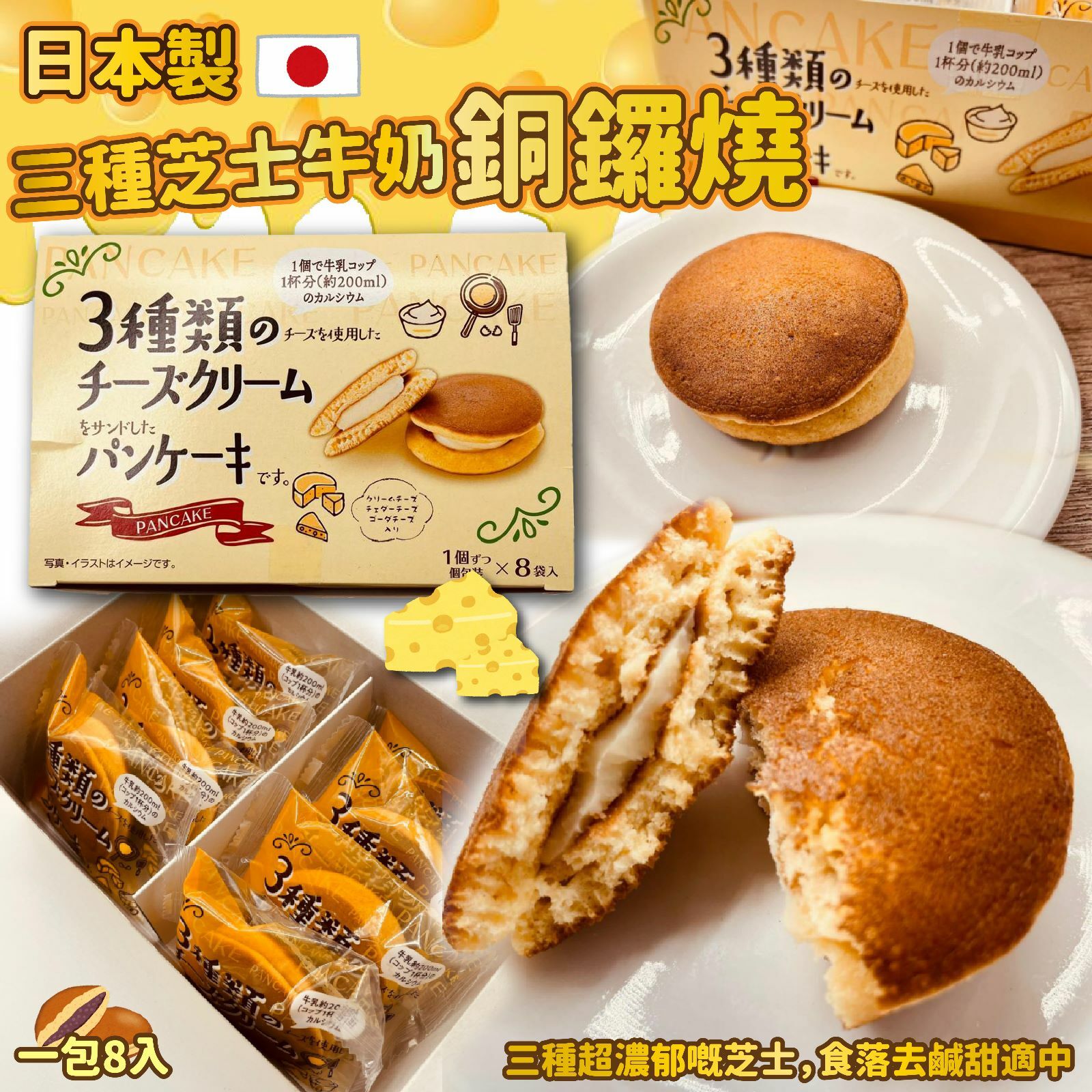 日本製三種芝士牛奶銅鑼燒