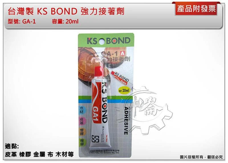 ＊中崙五金【附發票】台灣製 KS BOND 國森強力接著劑 20ml 強力膠 GA-1 適黏:皮革 橡膠 金屬 布 木材