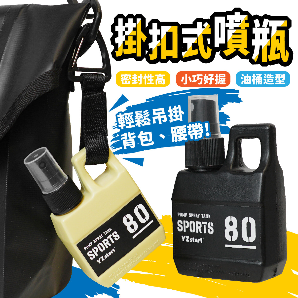 掛扣式噴瓶｜80ml 油桶造型 可裝酒精 乾洗手