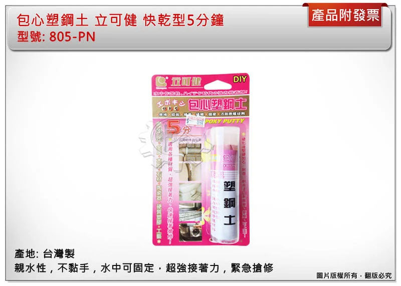 ＊中崙五金【附發票】立可健 包心塑鋼土 805-PN 快乾型5分鐘 60g 親水性 水中作業 水中修補 台灣製