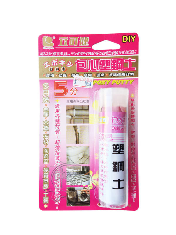 ＊中崙五金【附發票】立可健 包心塑鋼土 805-PN 快乾型5分鐘 60g 親水性 水中作業 水中修補 台灣製