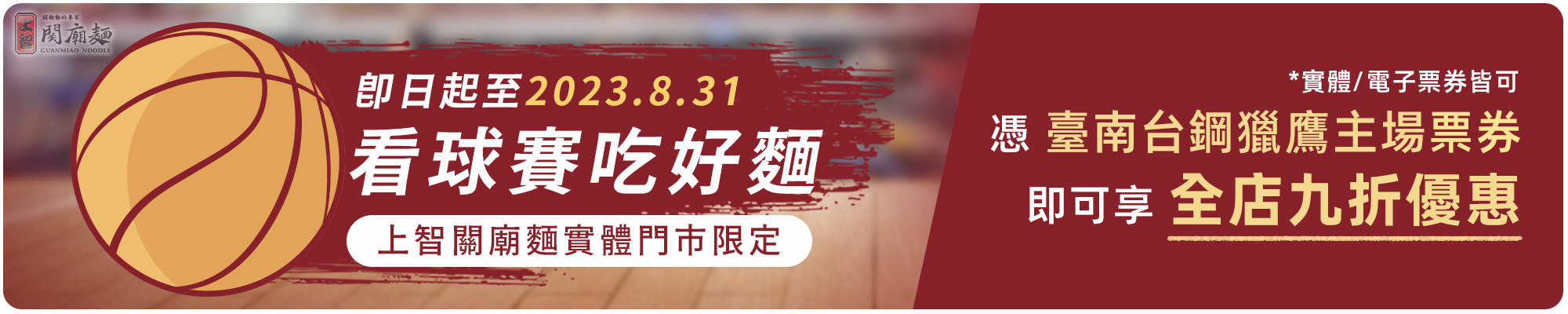 上智關廟麵 - 鷹援商店 - 台鋼獵鷹結合臺南在地特產 憑票享關廟麵九折優惠