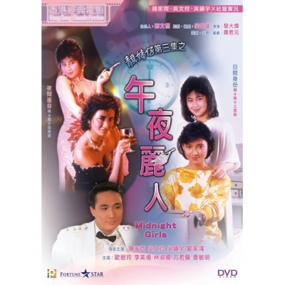 靚妹仔第三集之午夜麗人 (DVD)