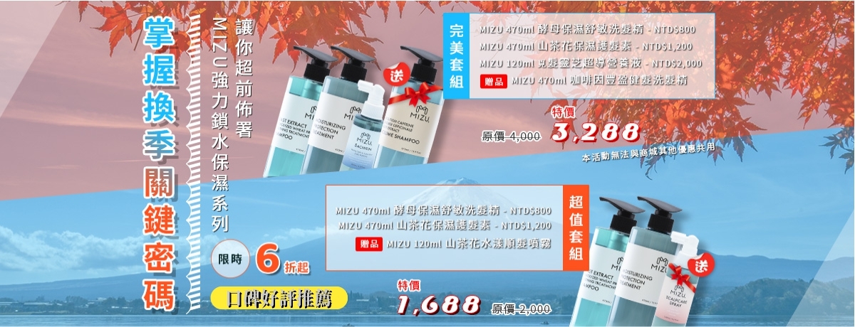 MIZU 換季保溼超值套組