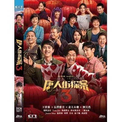 唐人街探案3 (DVD)