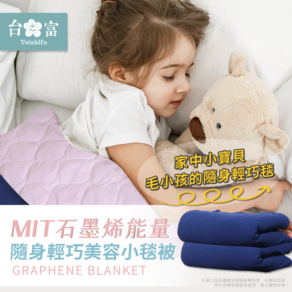 【台之富】石墨烯隨身輕巧美容小毯被