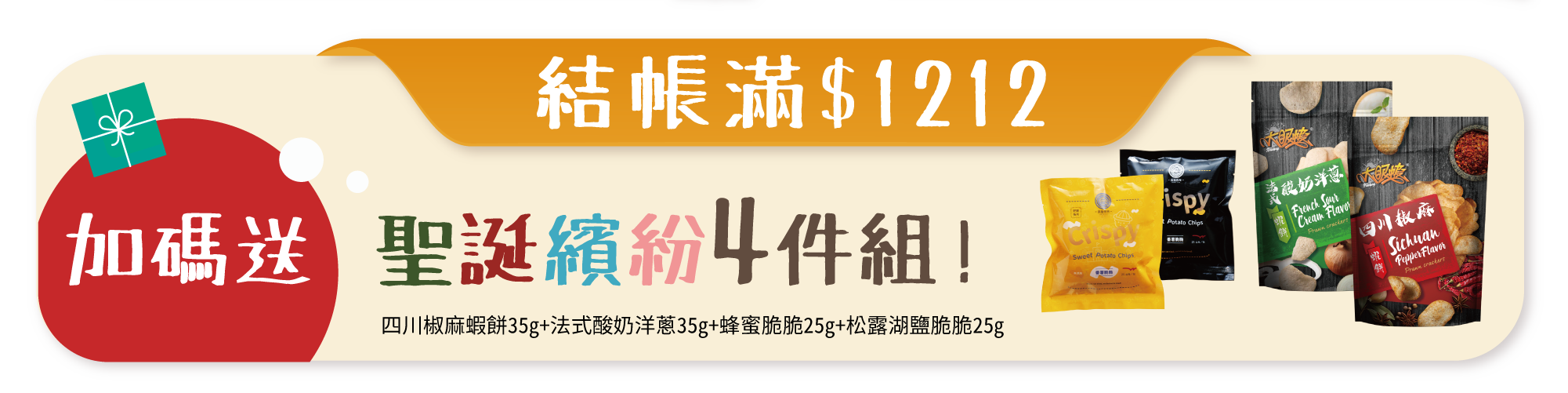 🎄⭐🦐指定商品🤞滿 $1212 送 聖 誕 繽 紛 4 件 組🎅🎁✨