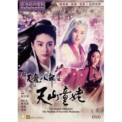 新天龍八部之天山童姥 (DVD)