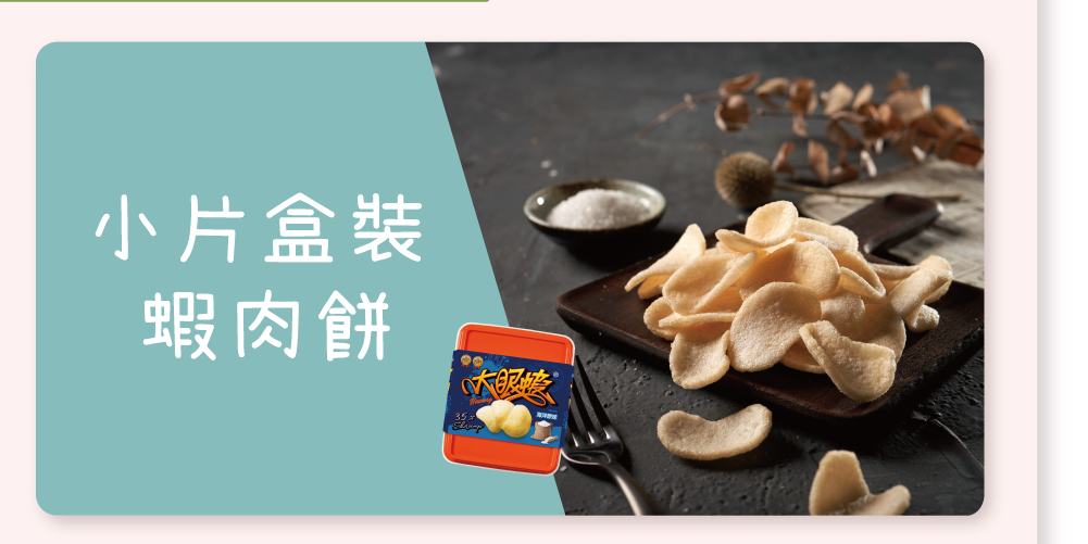 小片蝦餅🦐盒裝
