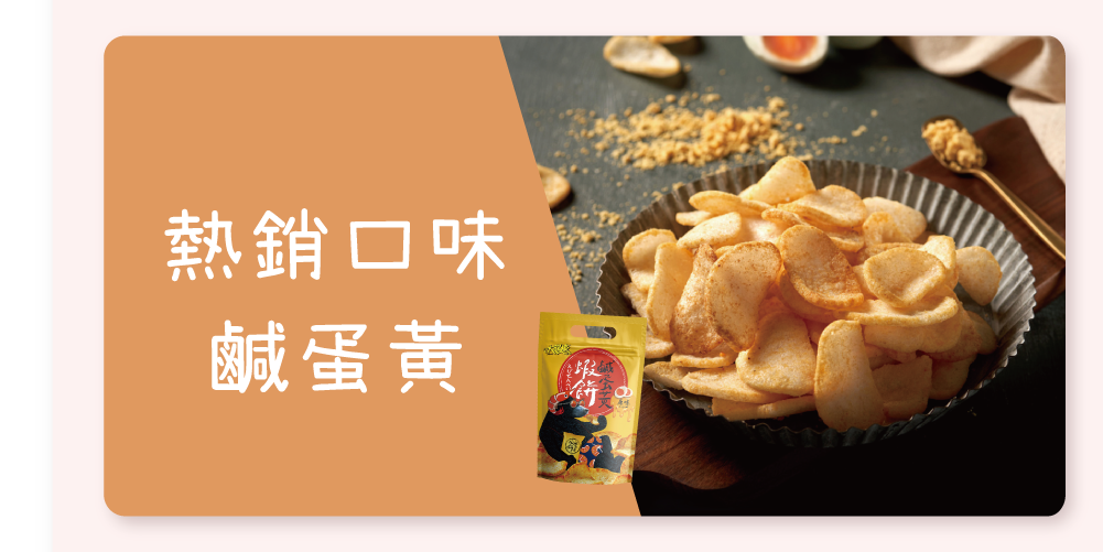 就是愛鹹蛋黃 蝦餅