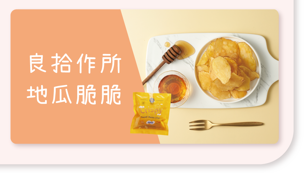 良拾作所 蕃薯脆脆