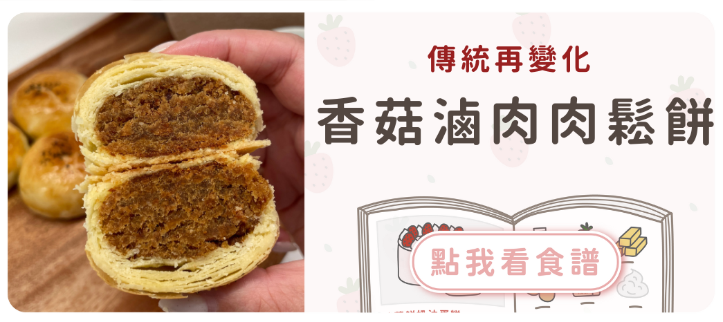 香菇滷肉肉鬆餅食譜