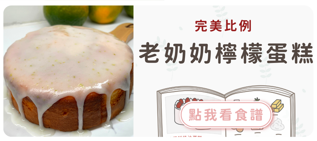 老奶奶檸檬蛋糕食譜