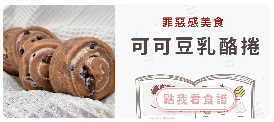可可豆乳酪捲食譜