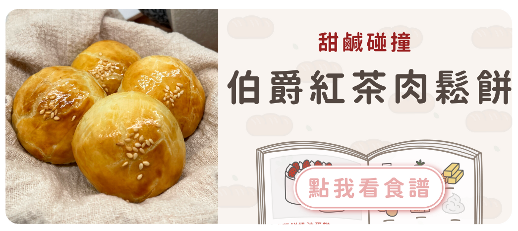 伯爵紅茶肉鬆餅食譜