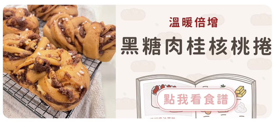 黑糖肉桂核桃捲食譜
